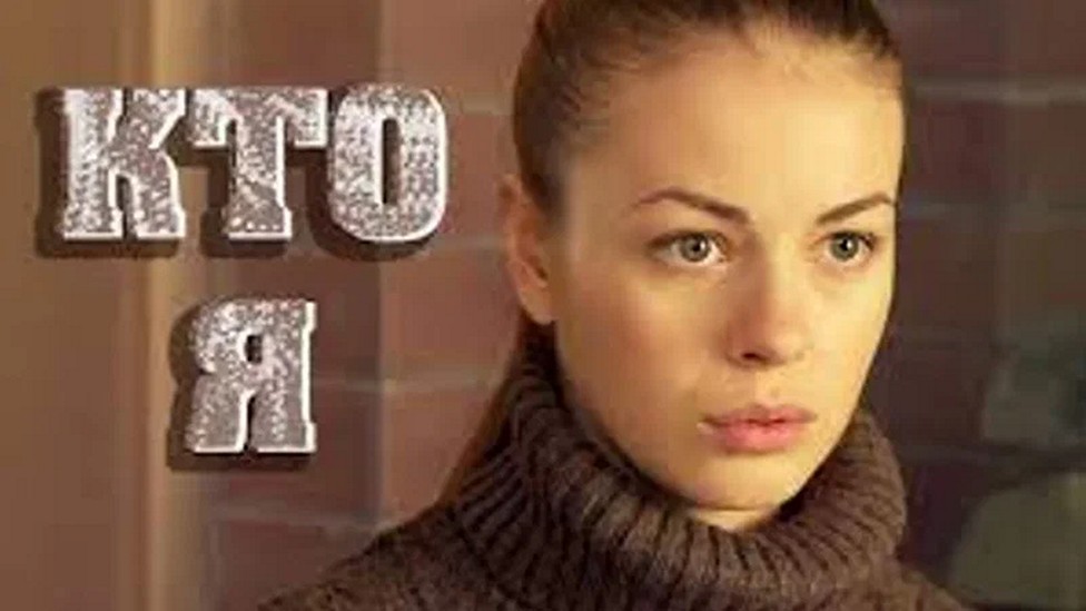 Сериал «Кто я»