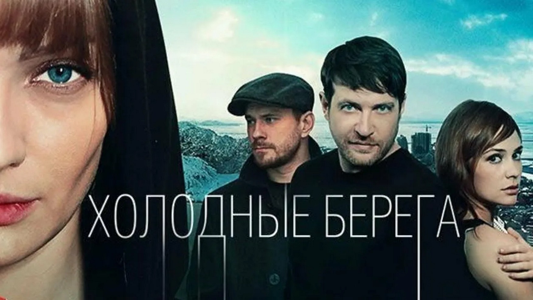 Сериал «Холодные берега»