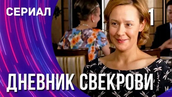 Сериал «Дневник свекрови»