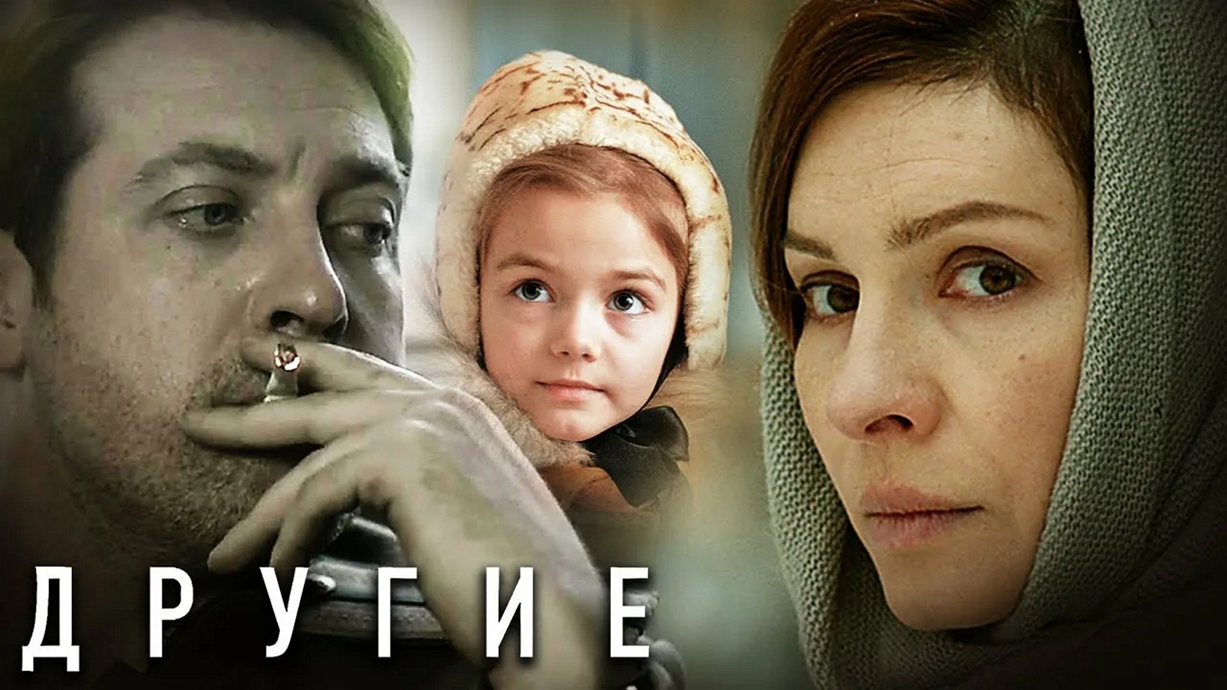 Сериал «Другие»