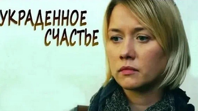 Сериал «Украденное счастье»