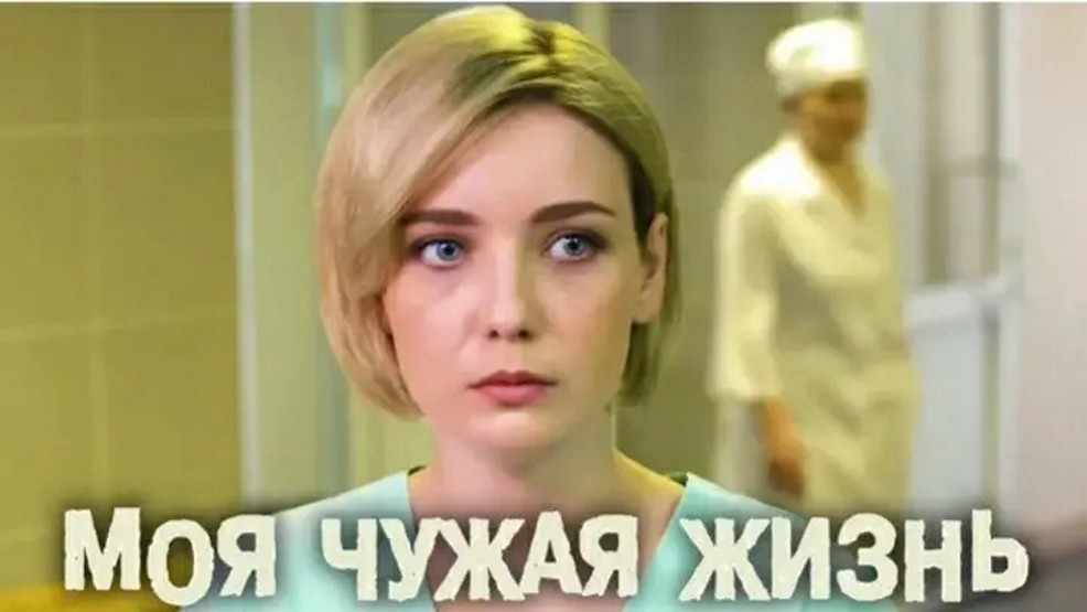 Сериал «Моя чужая жизнь»