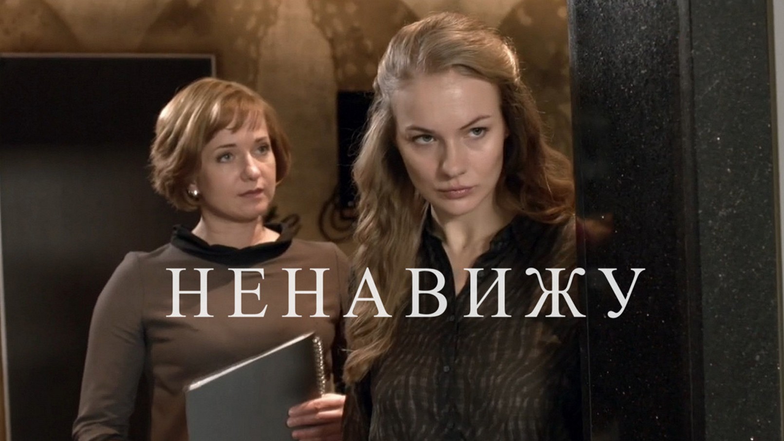 Сериал «Ненавижу»