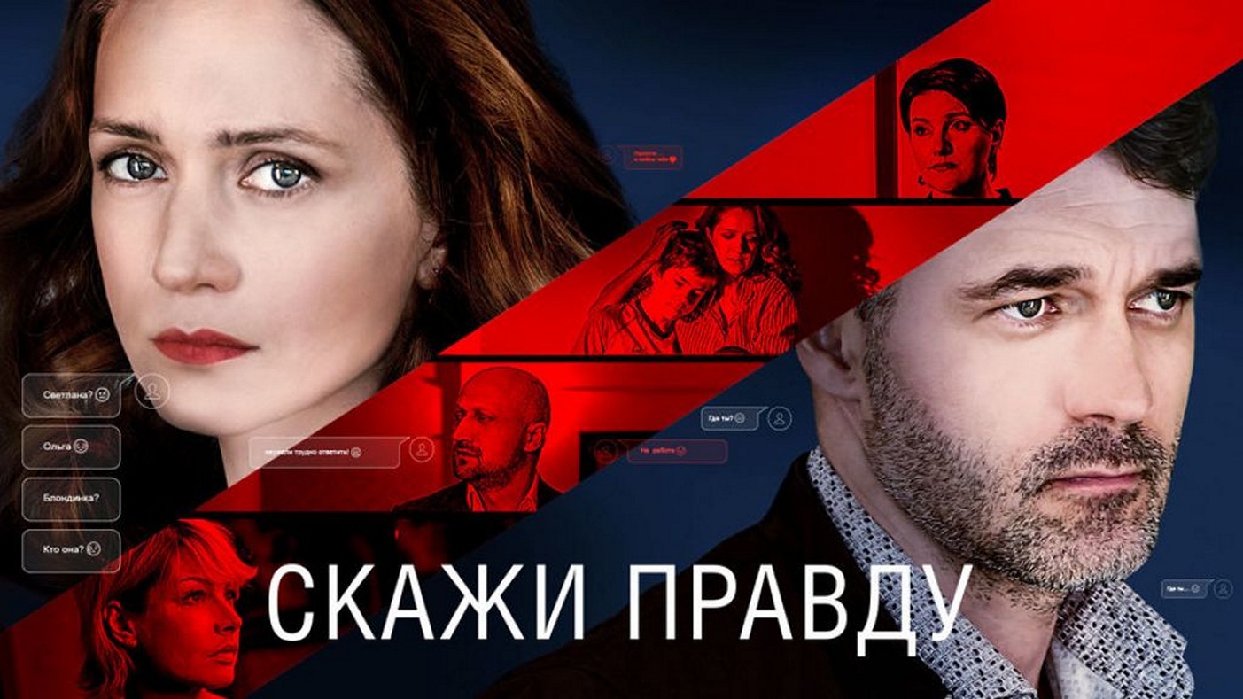Сериал «Скажи правду»