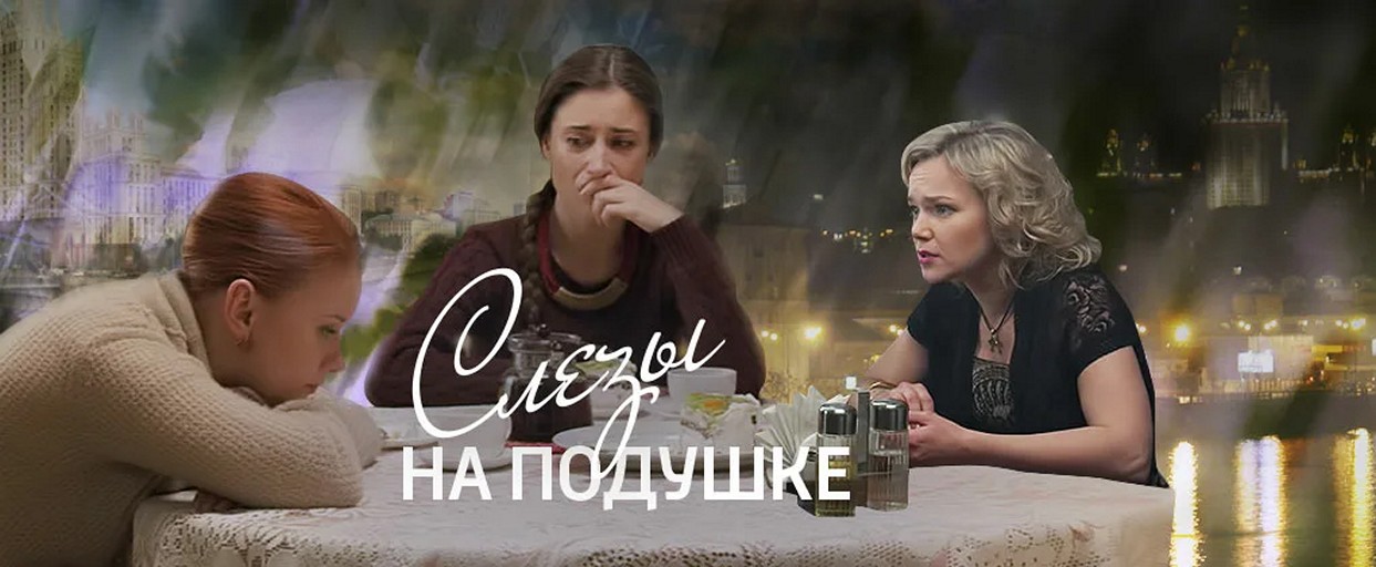 Сериал «Слезы на подушке»