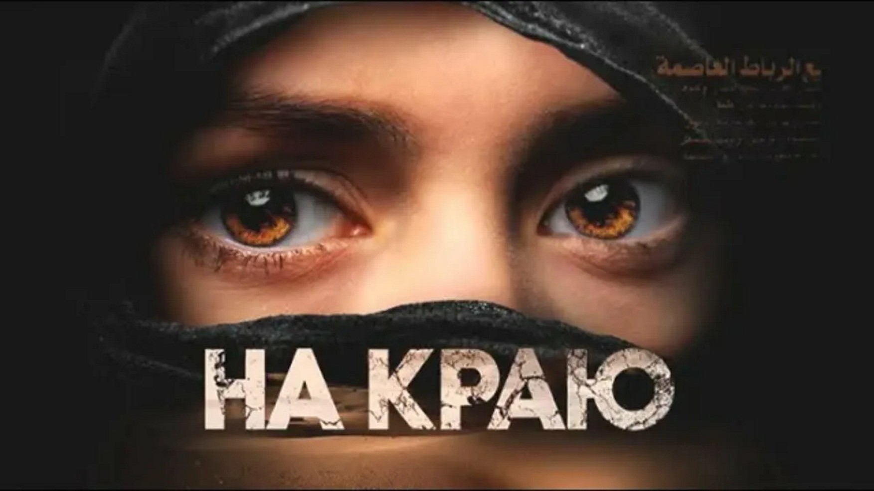 Сериал «На краю»