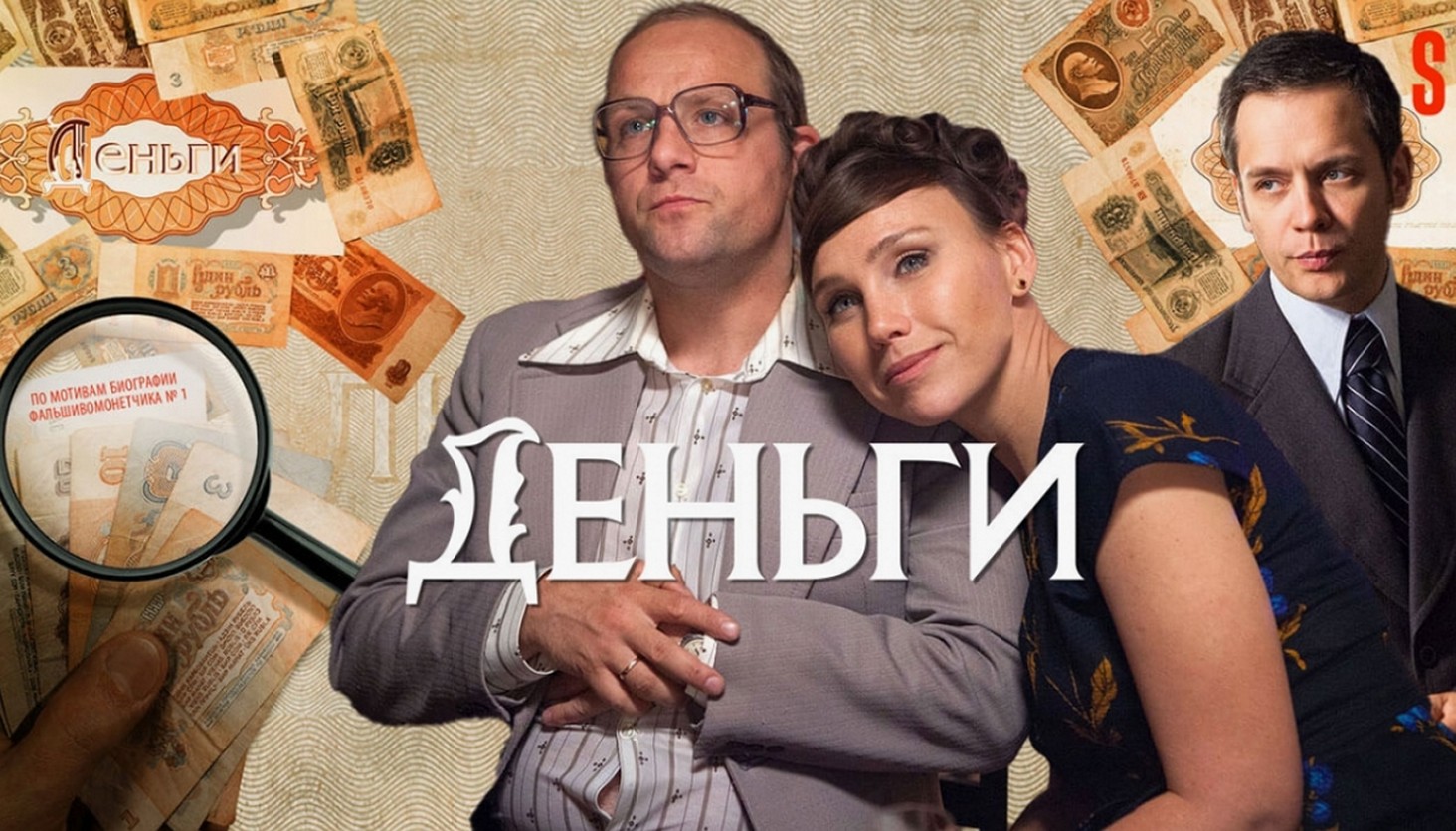 Сериал «Деньги»