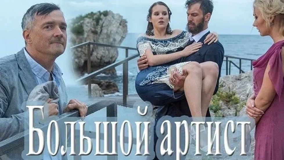 Сериал «Большой артист»