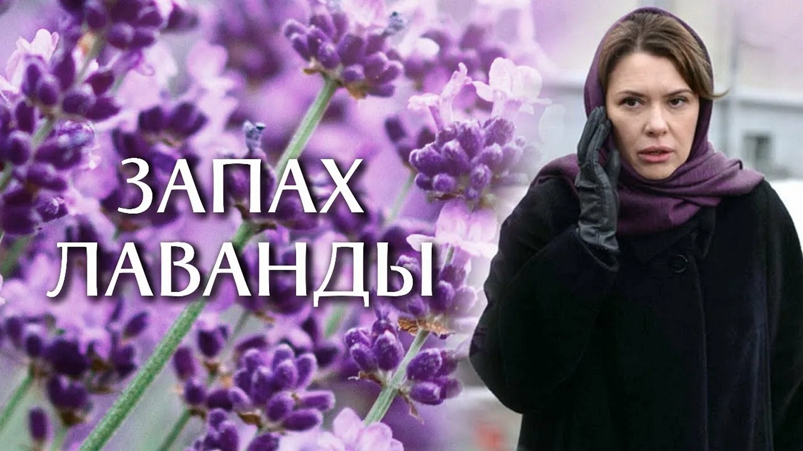 Сериал «Запах лаванды»