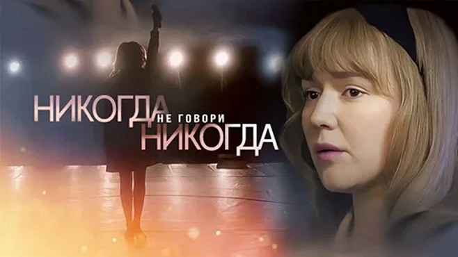 Сериал «Никогда не говори "никогда"»