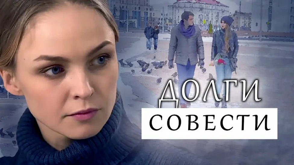Сериал «Долги совести»
