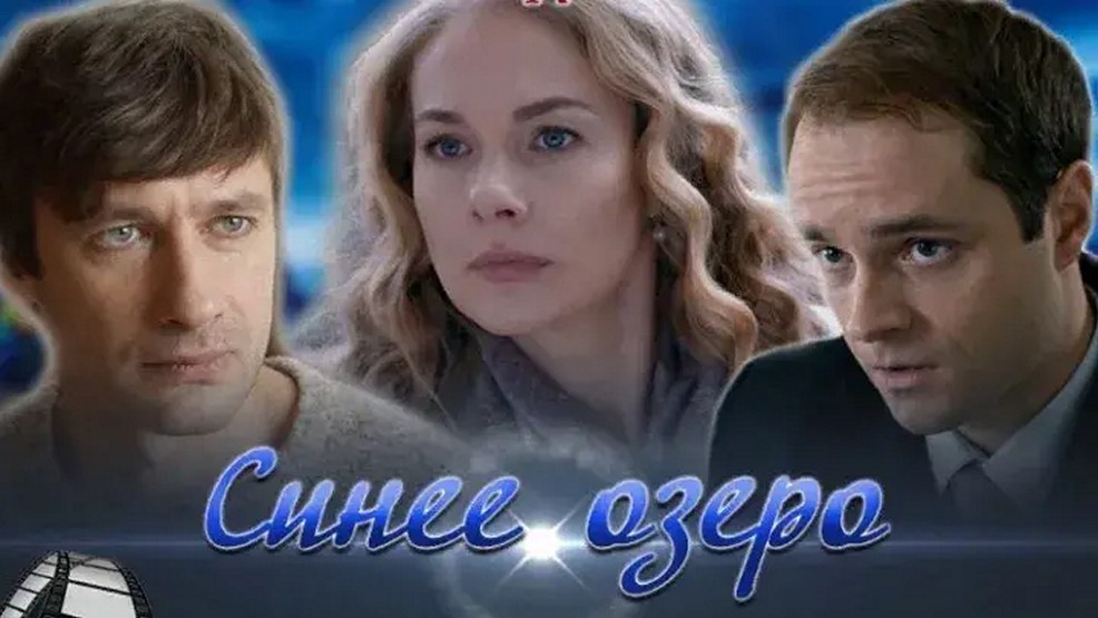 Сериал «Синее озеро»
