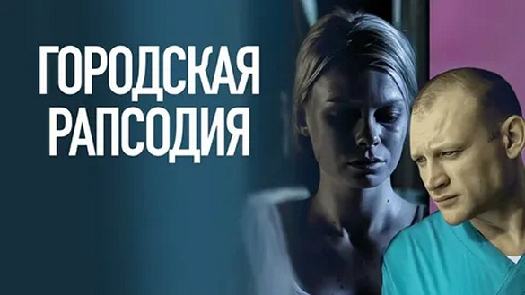 Сериал «Городская рапсодия»