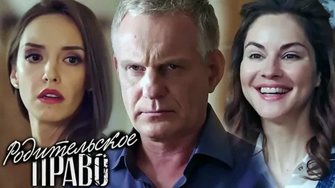 Сериал «Родительское право»
