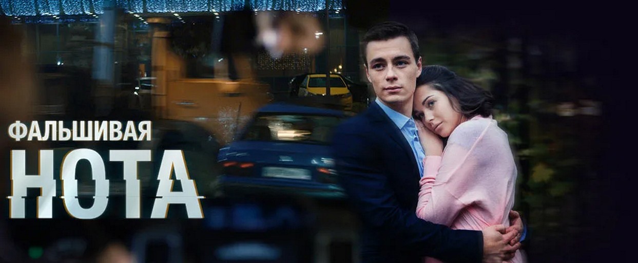 Сериал «Фальшивая нота»