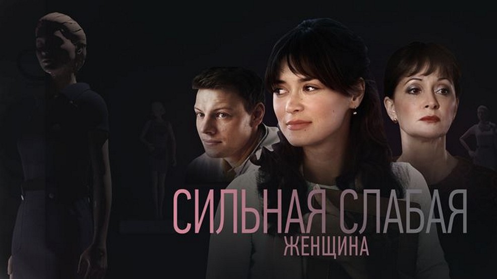 Сериал «Сильная слабая женщина»