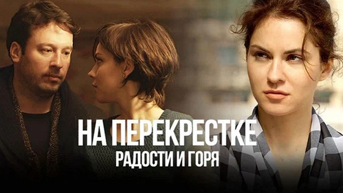 Сериал «На перекрёстке радости и горя»