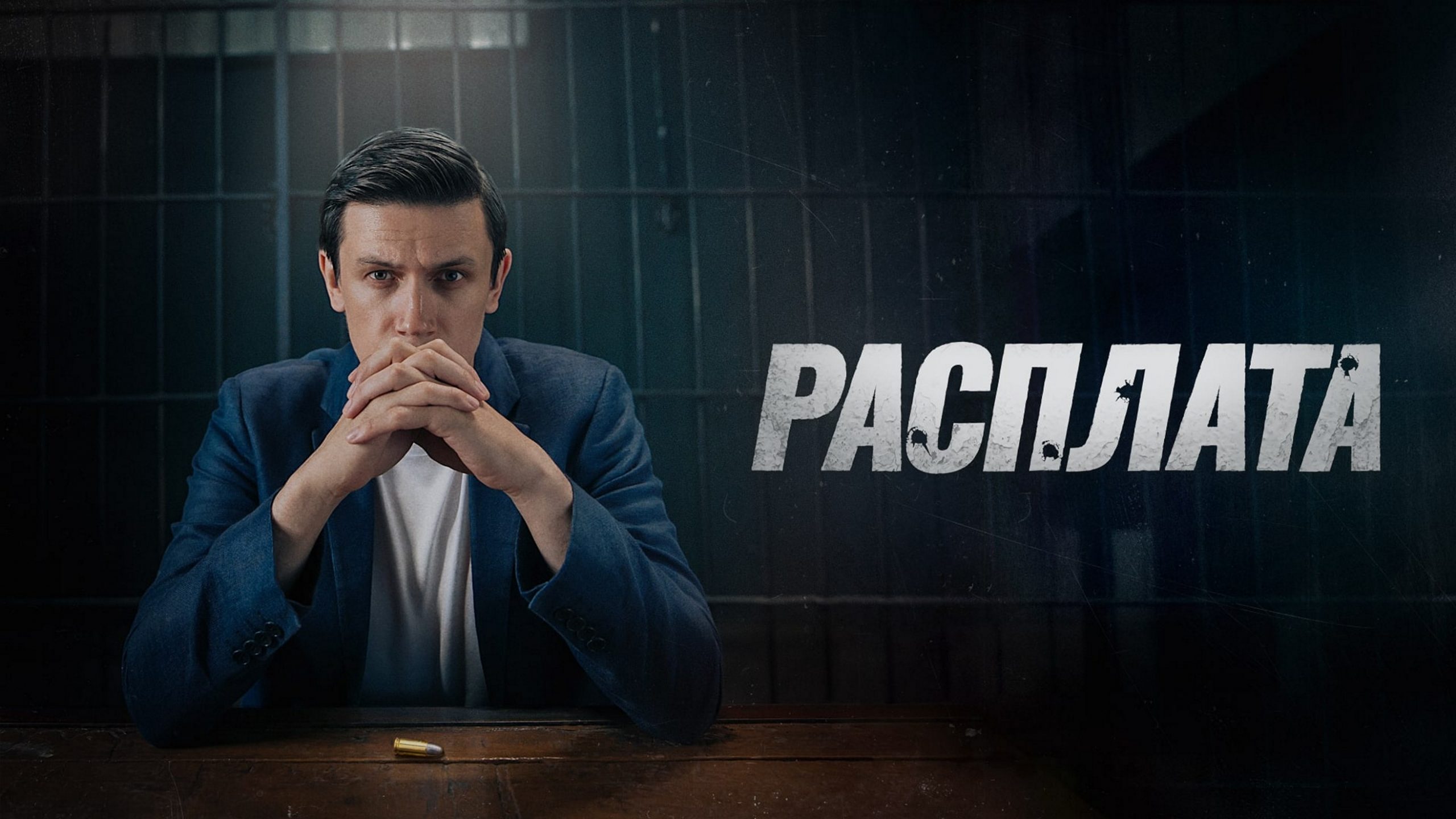 Сериал «Расплата»