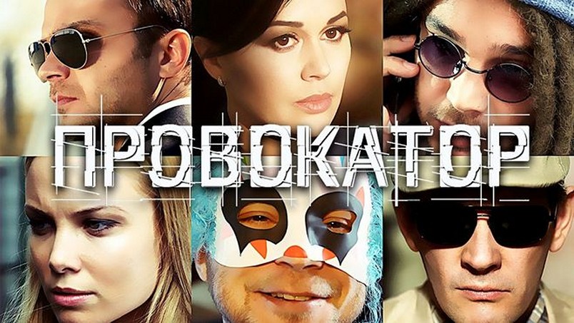 Сериал «Провокатор»