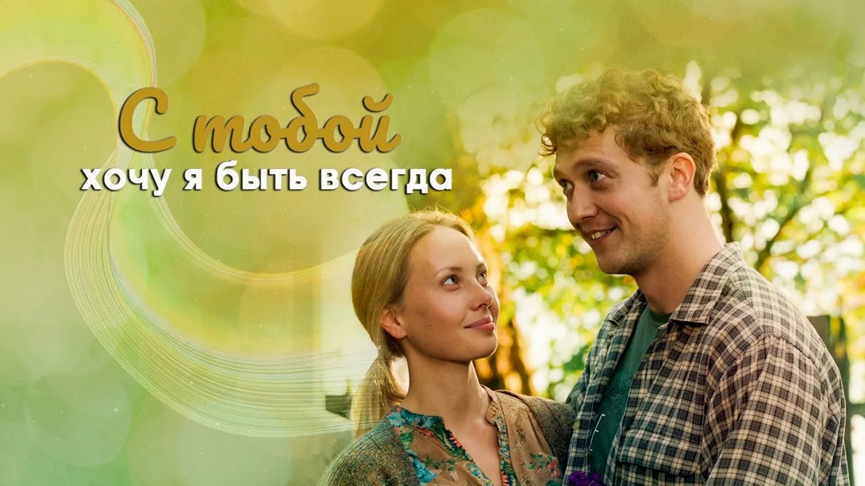 Сериал «С тобой хочу я быть всегда»