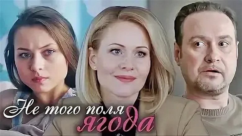 Сериал «Не того поля ягода»