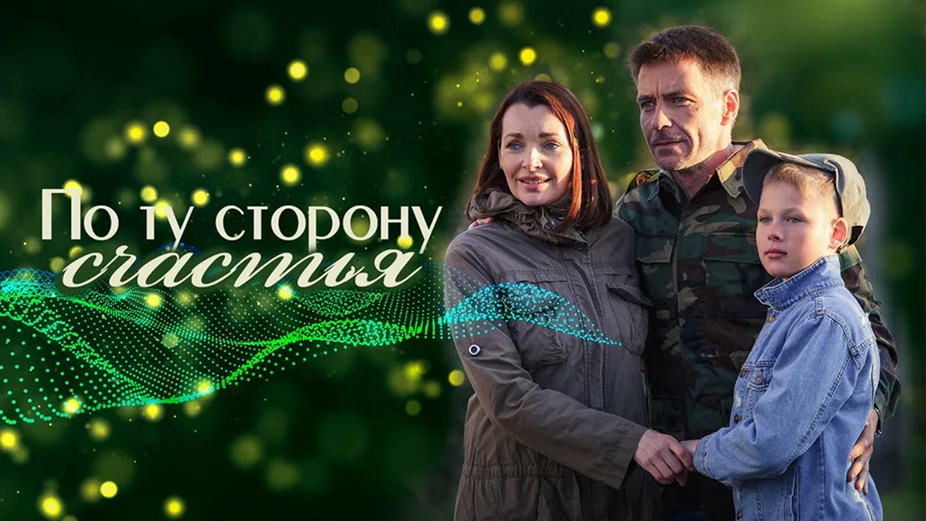 Сериал «По ту сторону счастья»