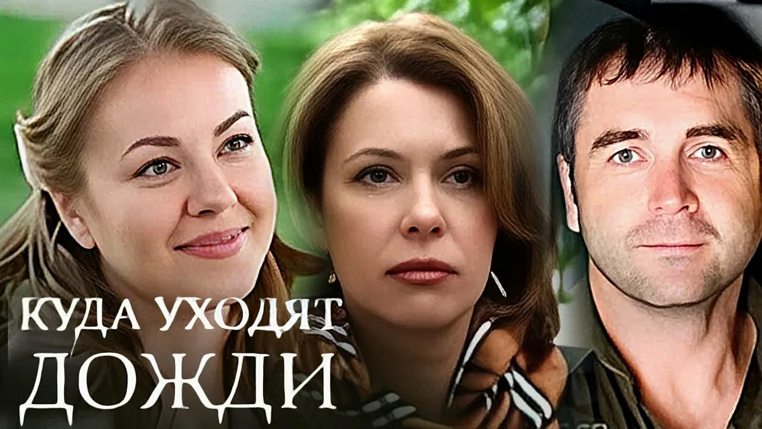 Сериал «Куда уходят дожди»