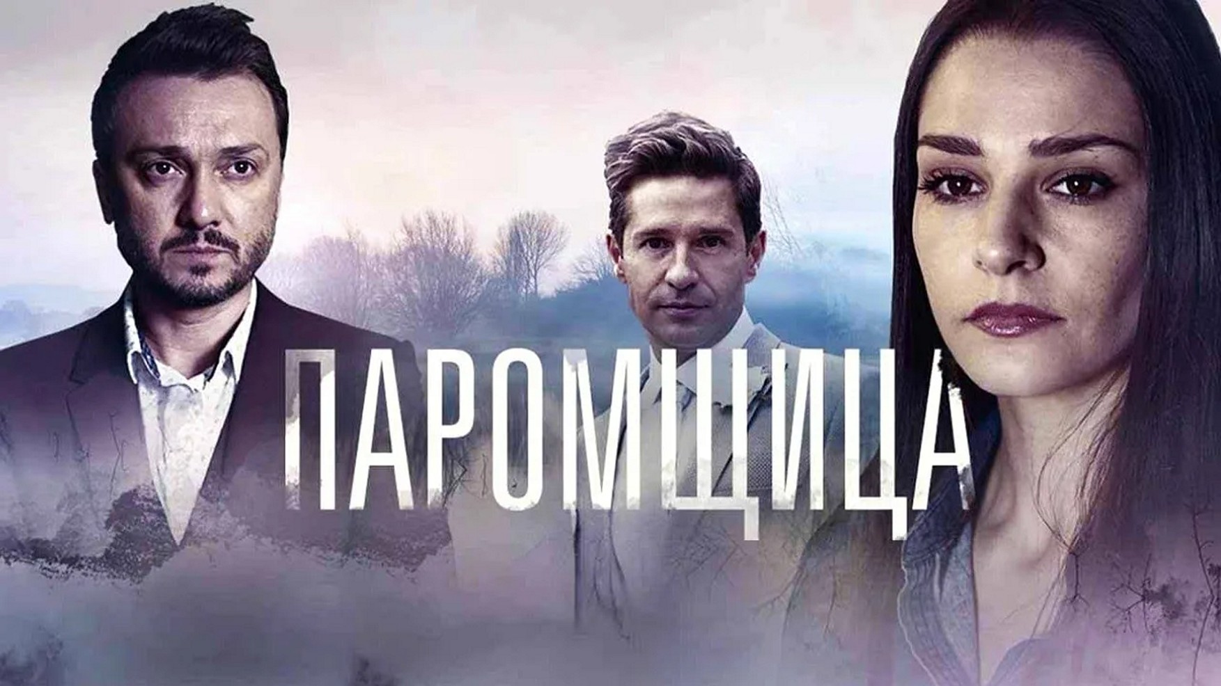 Сериал «Паромщица»