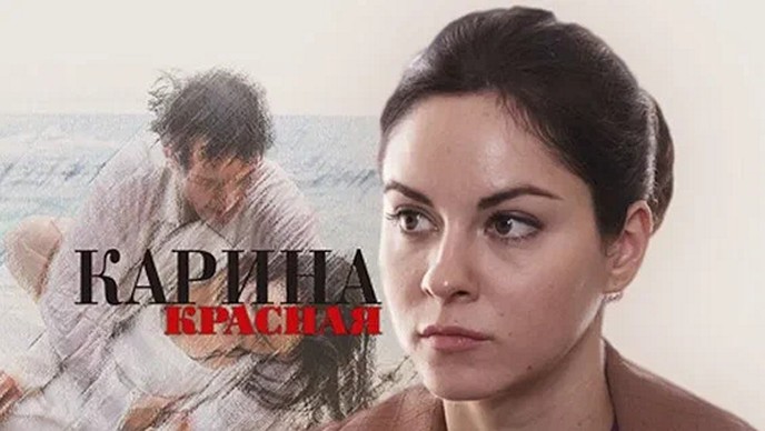 Сериал «Карина Красная»