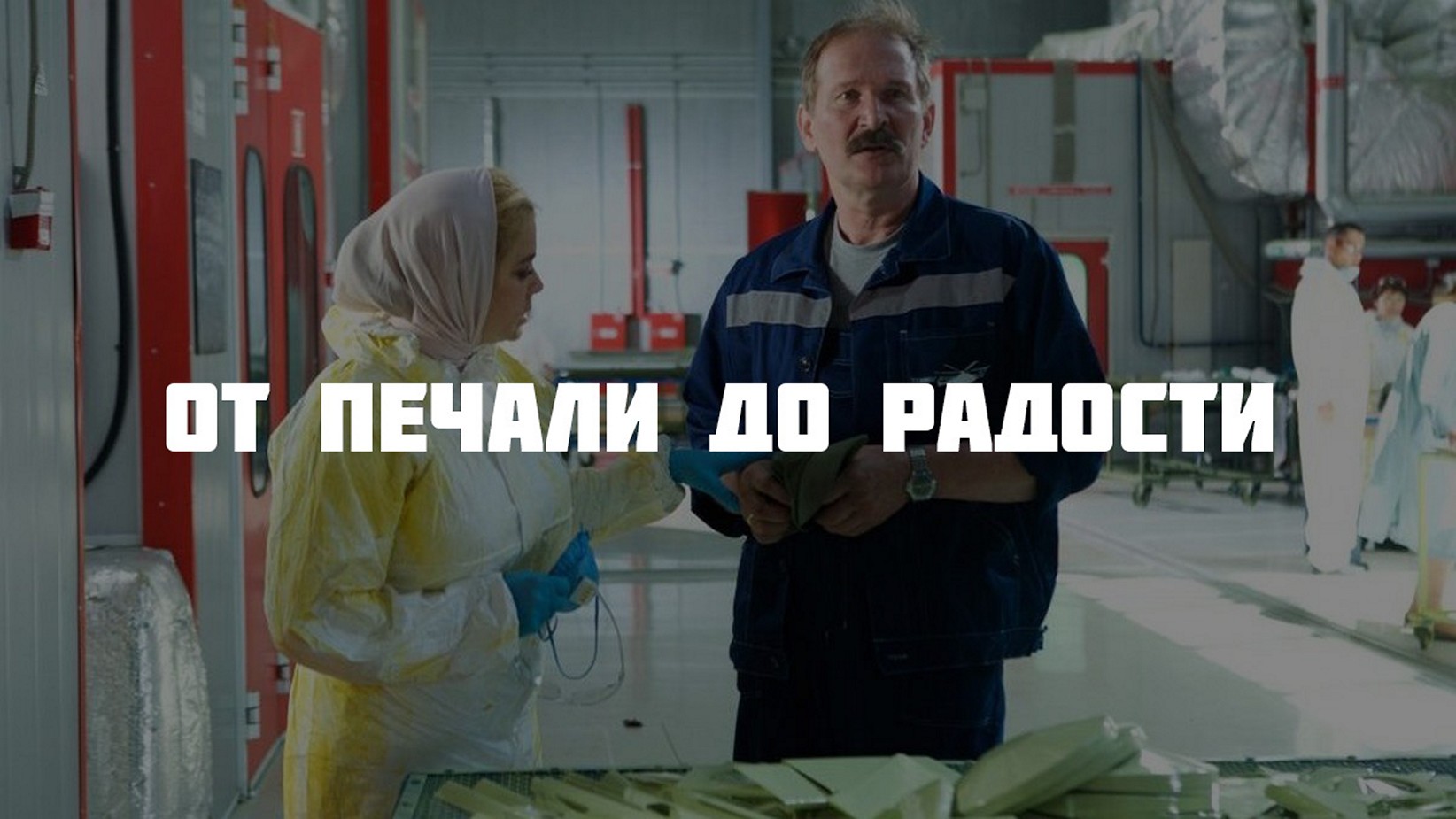 Сериал «От печали до радости»