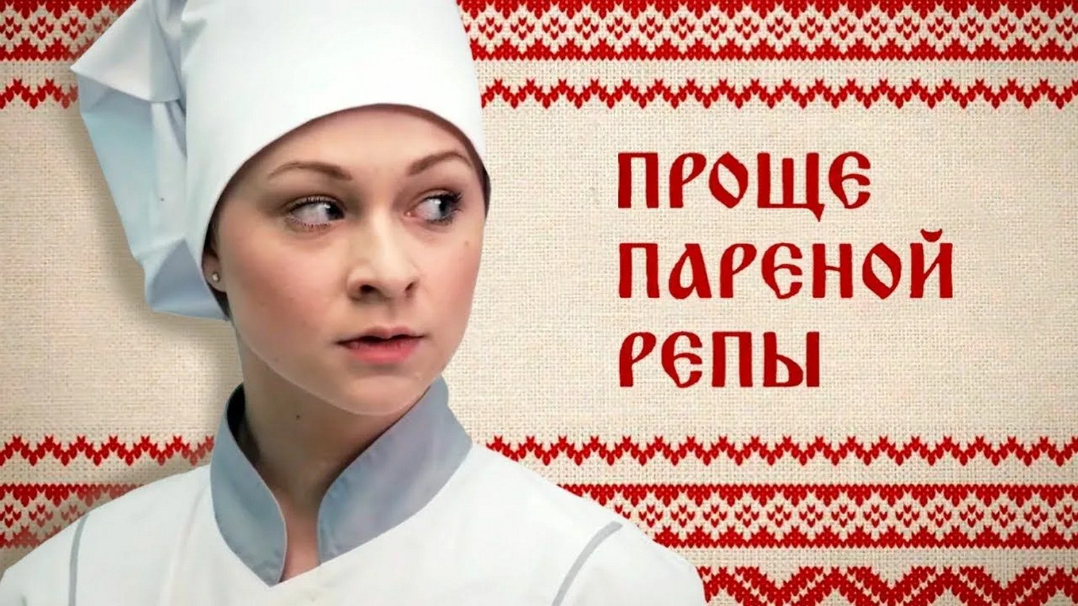 Сериал «Проще пареной репы»