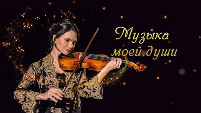 Сериал «Музыка моей души»