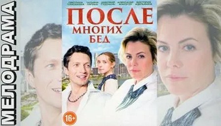 Сериал «После многих бед»