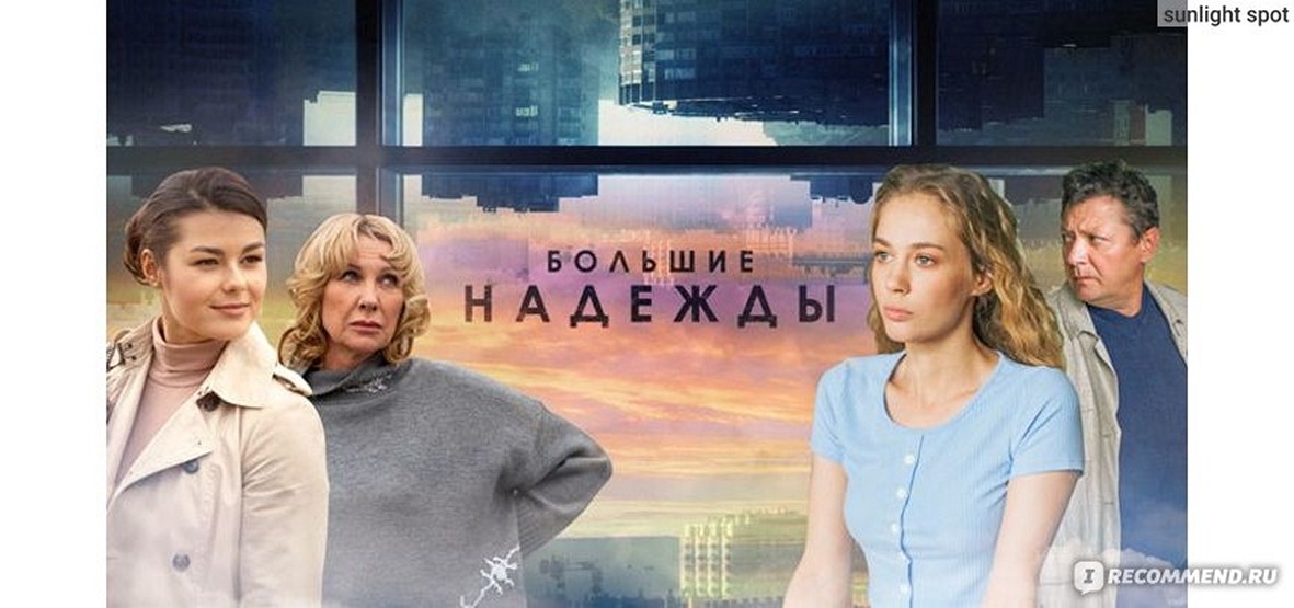 Сериал «Большие надежды»