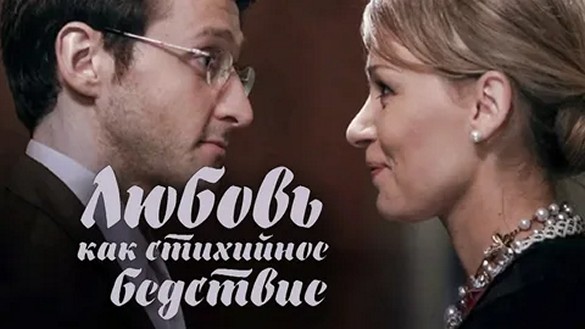 Сериал «Любовь как стихийное бедствие»