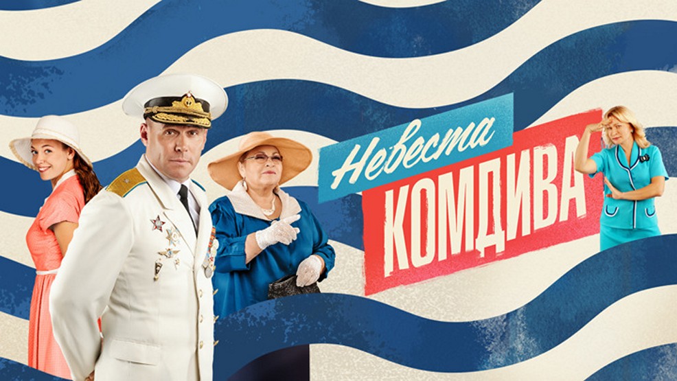 Сериал «Невеста комдива»