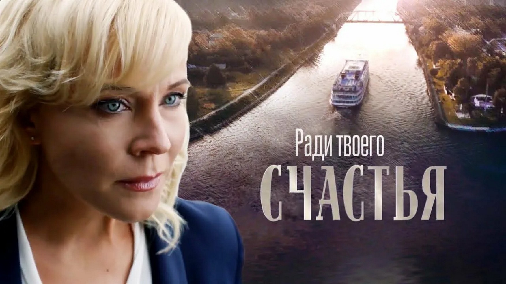 Сериал «Ради твоего счастья»