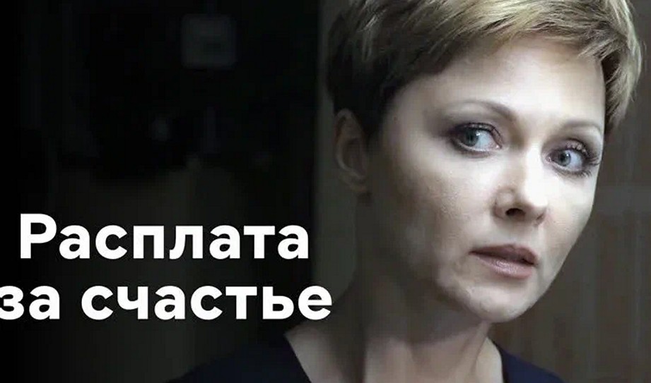 Сериал «Расплата за счастье»