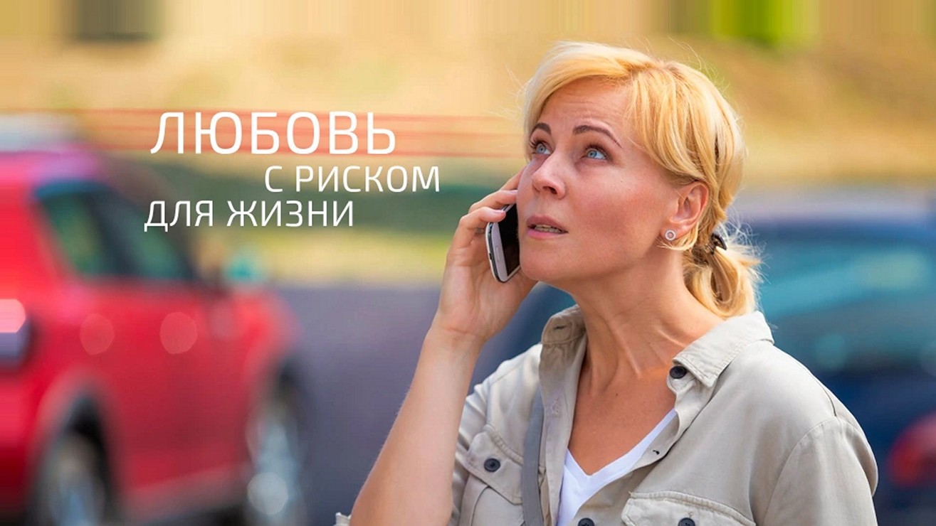 Сериал «Любовь с риском для жизни»