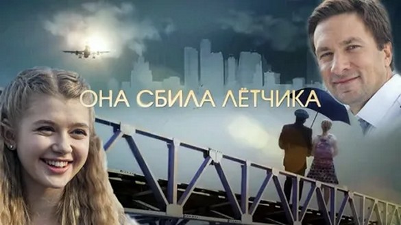Сериал «Она сбила летчика»
