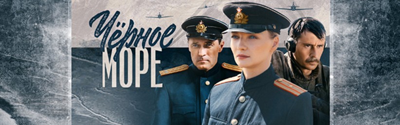 Сериал «Черное море»