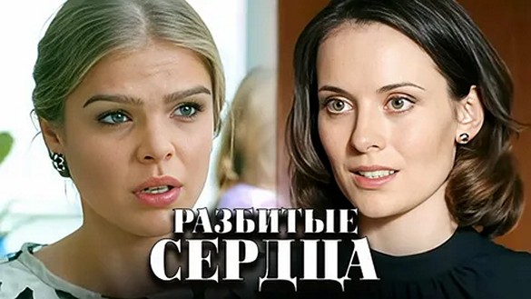 Сериал «Разбитые сердца»