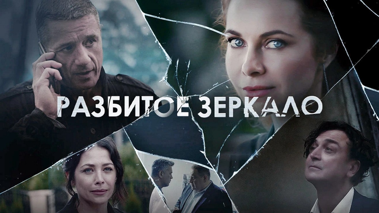 Сериал «Разбитое зеркало»