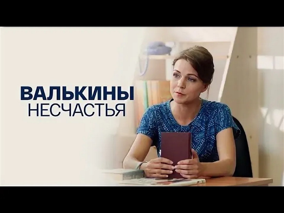 Сериал «Валькины несчастья»