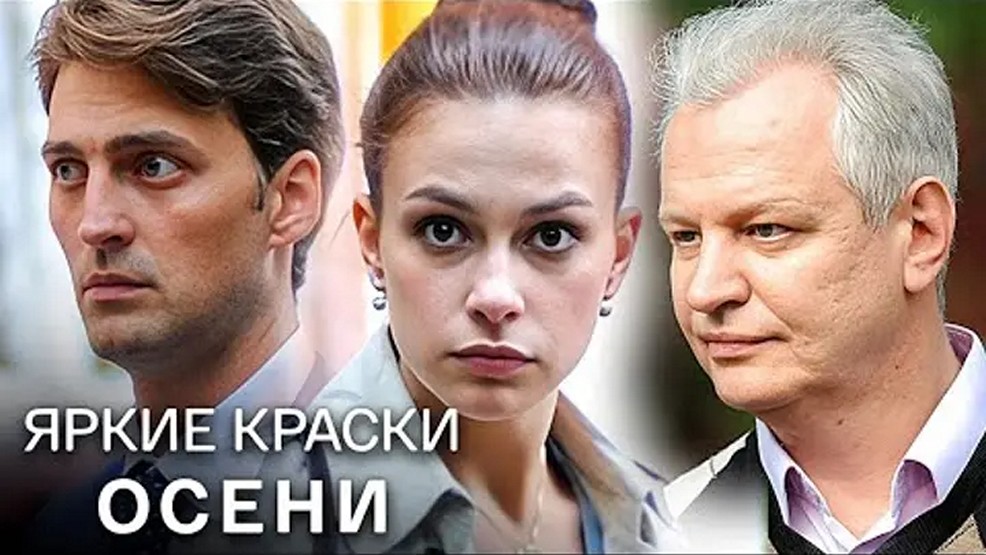 Сериал «Яркие краски осени»