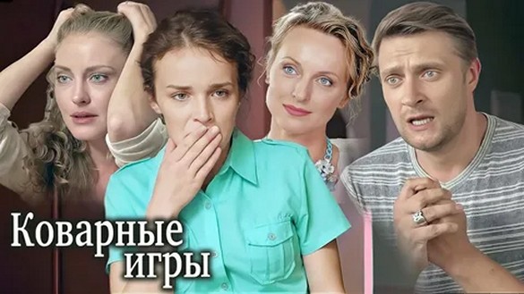 Сериал «Коварные игры»