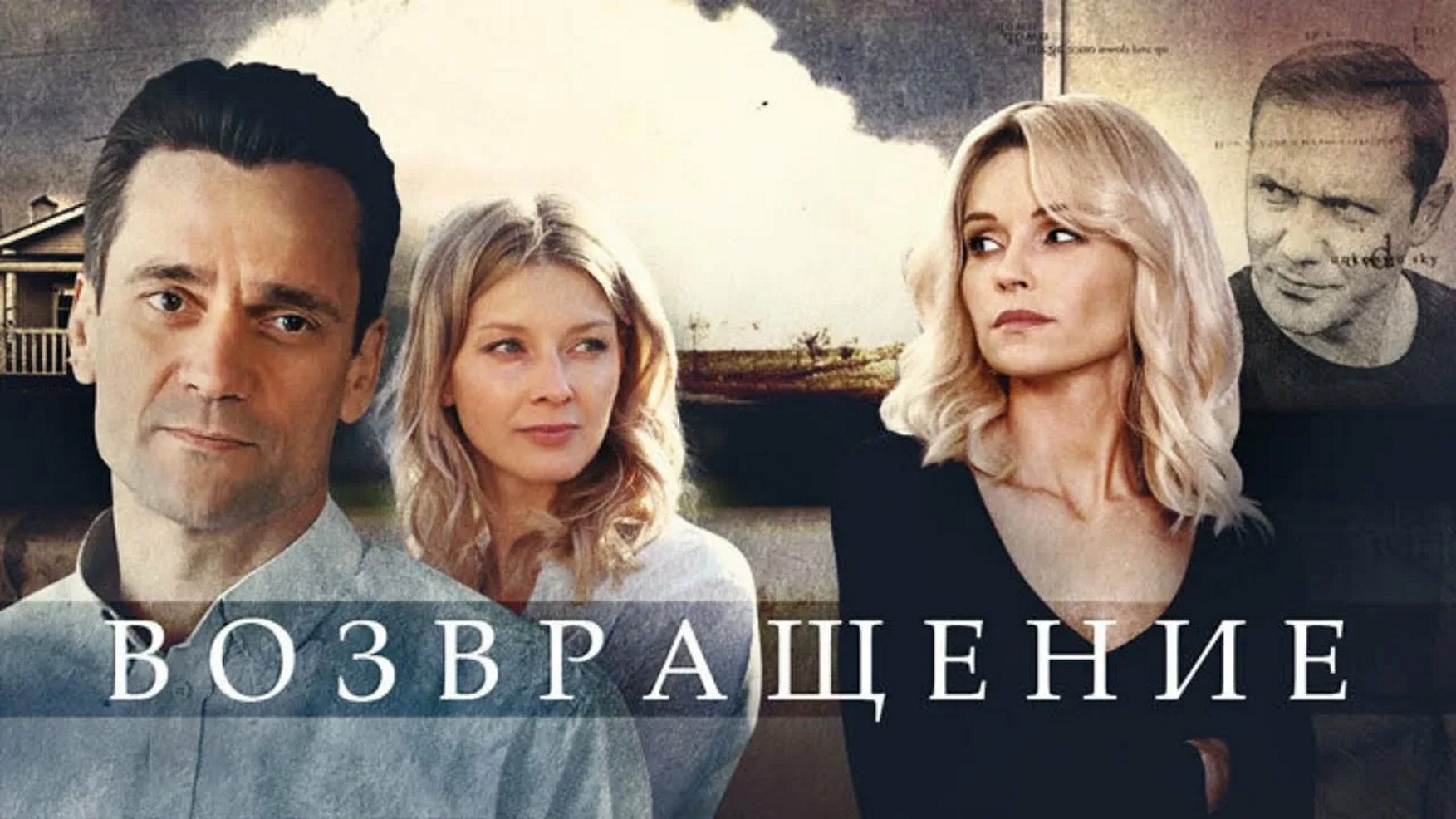 Сериал «Возвращение»