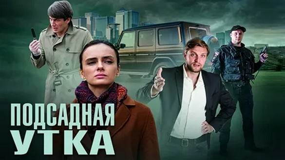 Сериал «Подсадная утка»