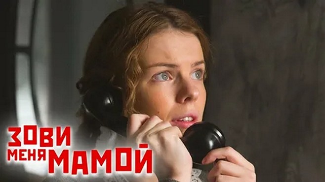 Сериал «Зови меня мамой»