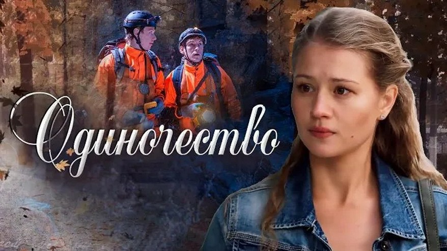 Сериал «Одиночество»